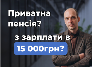 Як зібрати на гідну пенсію із зарплатою 15–20 тисяч гривень?