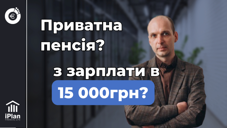 Як зібрати на гідну пенсію із зарплатою 15–20 тисяч гривень?