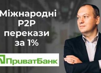 Міжнародні перекази без зайвих витрат: ПриватБанк запустив акційний тариф 1%