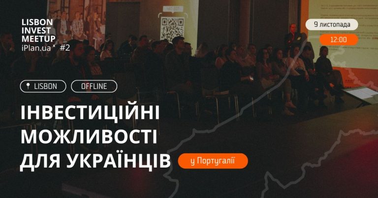 Lisbon Invest Meetup – інвестиційні можливості для українців у Португалії