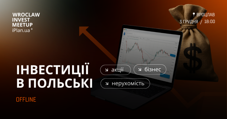 Wrocław Invest Meetup — головна інвест-подія для українців у Польщі
