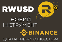 RWUSD – новий продукт Binance Earn. Як це працює і чи варто спробувати?