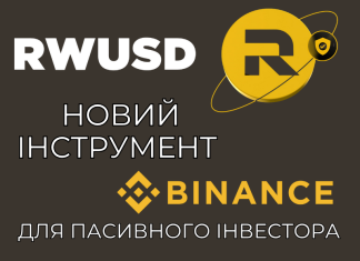 RWUSD – новий продукт Binance Earn. Як це працює і чи варто спробувати?