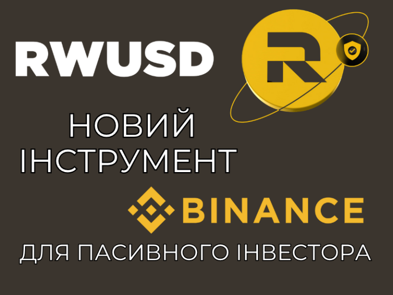 RWUSD – новий продукт Binance Earn. Як це працює і чи варто спробувати?