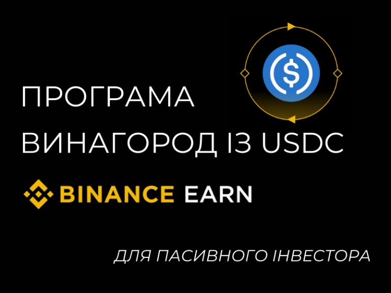 Binance Earn із USDC: як отримувати пасивний дохід у доларах без трейдингу
