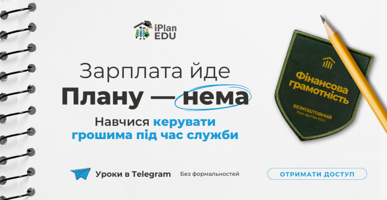 📣 Безкоштовний курс про фінанси для військових – у Telegram