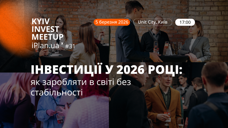 Kyiv Invest Meetup x iPlan.ua