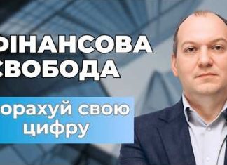 Фінансова свобода починається з чітких цифр
