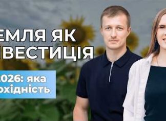Інвестиції в землю у 2026 році: що насправді відбувається на ринку