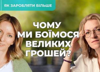Хочемо заробляти більше, але що нас зупиняє? Психологія грошей і фінансові установки