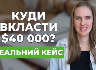$40 000 після продажу квартири: купити інше житло чи інвестувати?