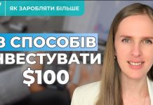 Інвестиції від $100 на місяць: 8 способів почати