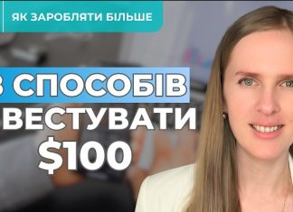 Інвестиції від $100 на місяць: 8 способів почати